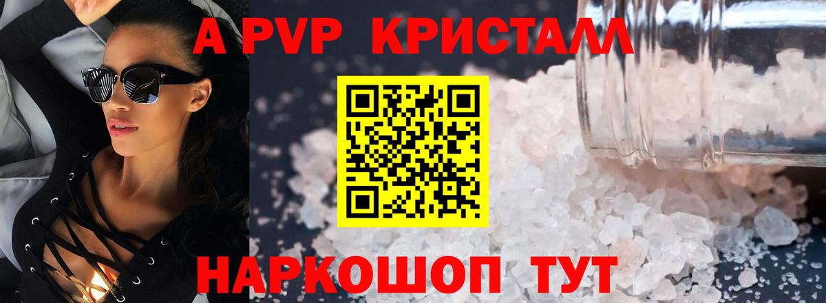APVP кристаллы Сатка